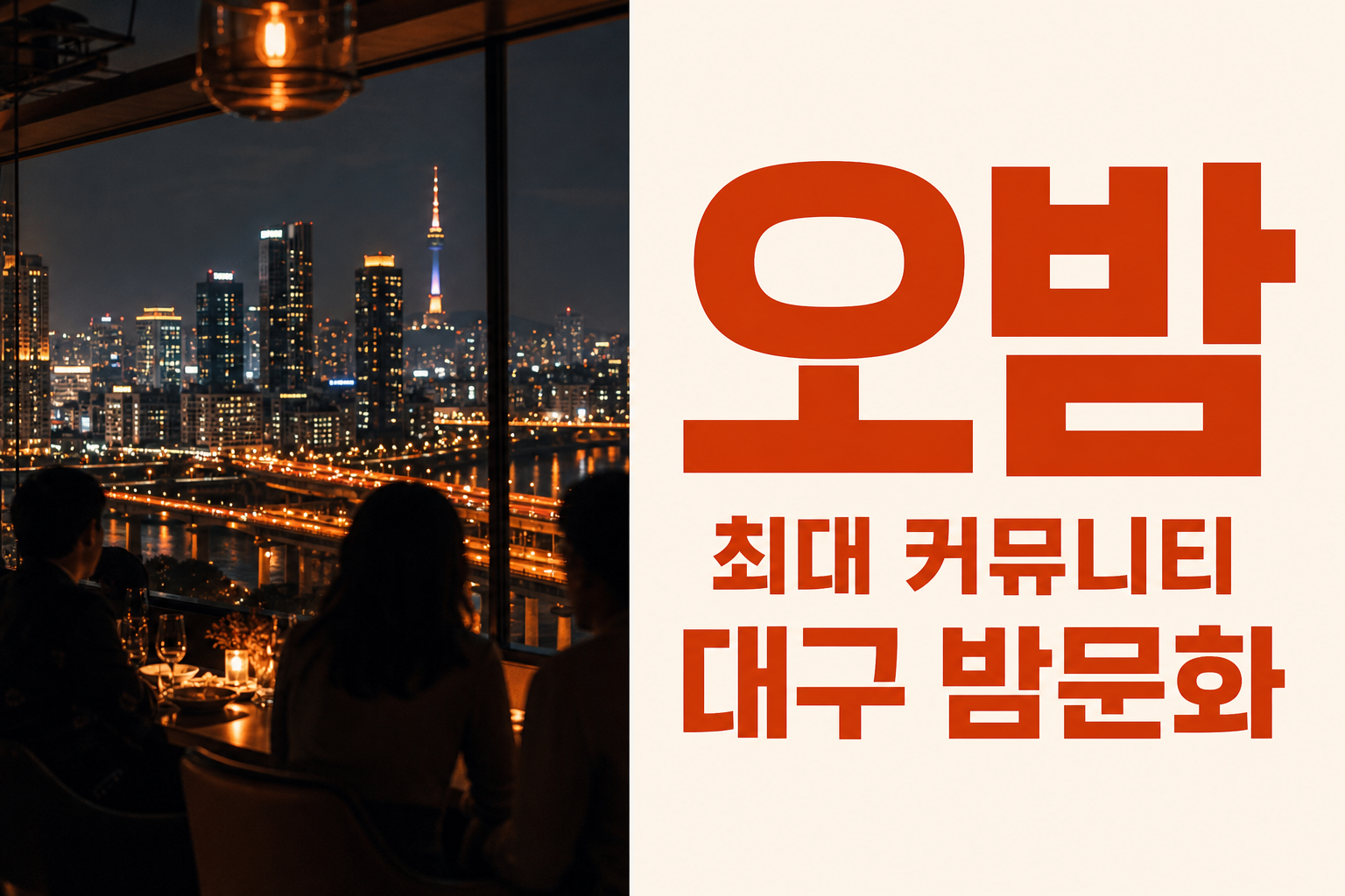 오밤 최대 커뮤니티 대구 밤문화